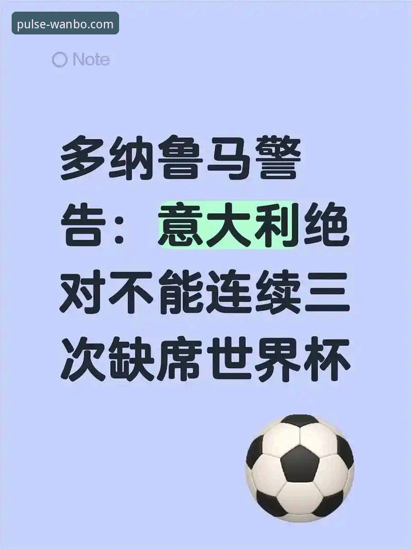 意大利连续三届无缘世界杯：深度复盘与万搏体育观赛实用分析